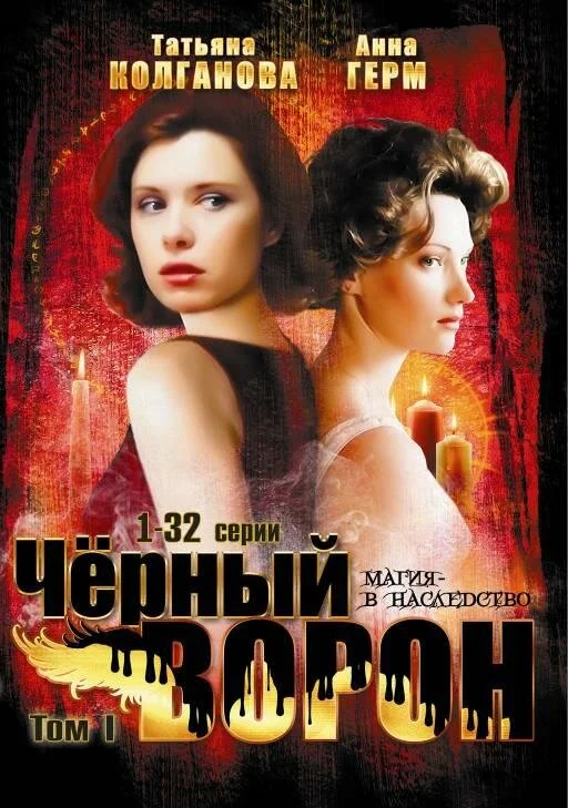 Черный ворон постер - смотреть онлайн